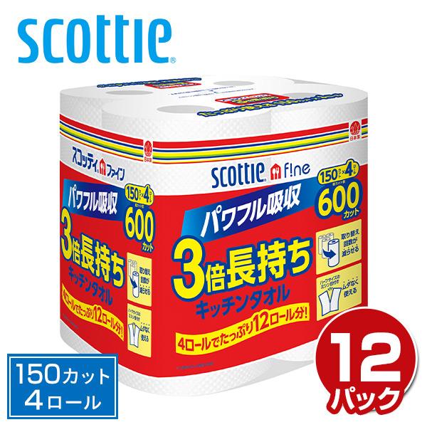 スコッティファイン 3倍長持ち キッチンタオル 150カット 4ロール×12パック(48ロール) キッチンペーパー 三倍巻 長尺 破れにくい ロール 日本製紙クレシア（Yahoo!・くらしのeショップ）