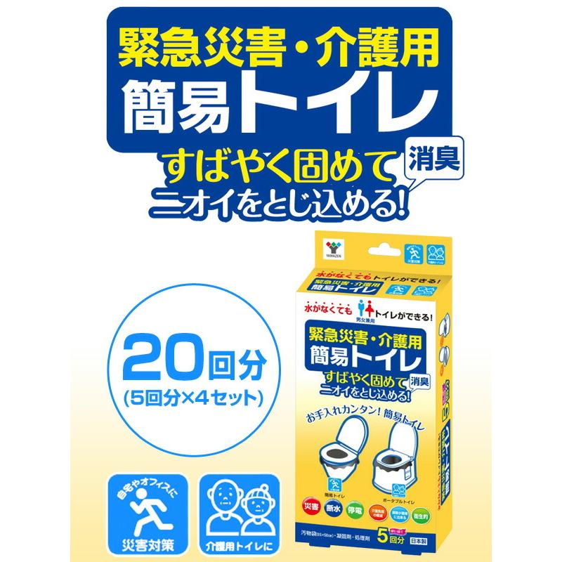 山善（YAMAZEN） 緊急災害用・介護用 簡易トイレ20回分(5回分×4セット