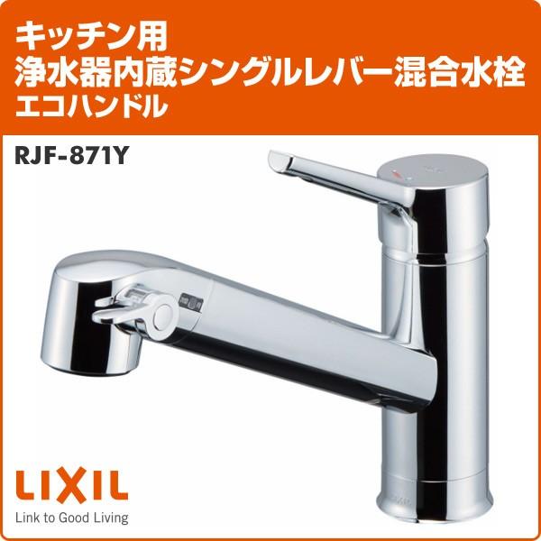 INAX キッチン用 浄水器内蔵シングルレバー混合水栓 エコ INAX キッチン用 浄水器内蔵シングルレバー混合水栓 エコ