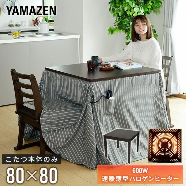 山善 こたつ ダイニングこたつ こたつテーブル ハイタイプ 山善 こたつ ダイニングこたつ こたつテーブル ハイタイプ