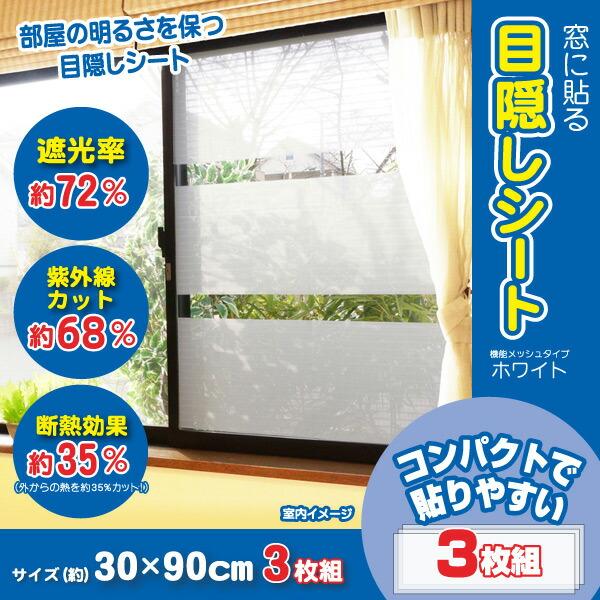 窓に貼る目隠しシート 機能メッシュタイプ 30×90cm(3枚組) U-Q559/U