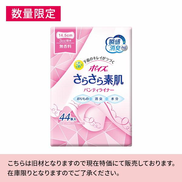 ポイズ さらさら素肌 パンティライナー おりもの＆水分ケア 3cc 無香料