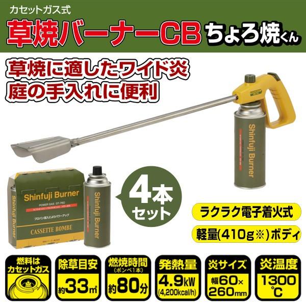 新富士バーナー 草焼バーナーCB ちょろ焼くん パワーガス4本セット KB