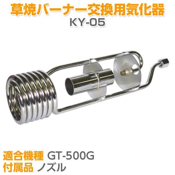 草焼バーナー交換用気化器 KY-05 気化器 予熱パイプ 火力 芝焼き ガーデニング 家庭菜園 殺虫 殺菌 安全 火起こし