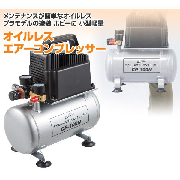 ナカトミ オイルレスエアーコンプレッサー CP-100N エア ナカトミ オイルレスエアーコンプレッサー CP-100N エア