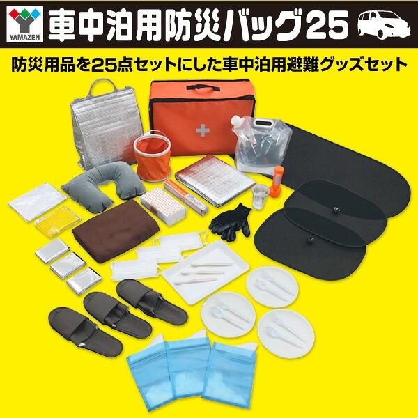 山善（YAMAZEN） 防災セット 車載用 車中泊セット (防災グッズ25点