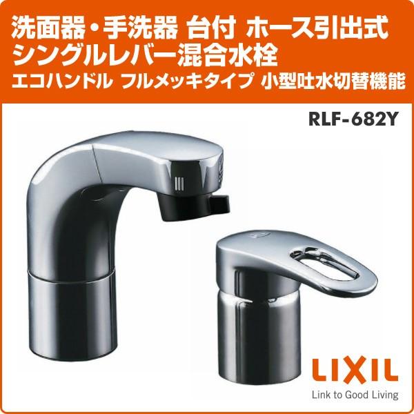 洗面器・手洗器　台付　ホース引出式シングルレバー混合水栓　エコハンドル　洗面用水栓　水栓金具　フルメッキタイプ　小型吐水切替機能　RLF-682Y