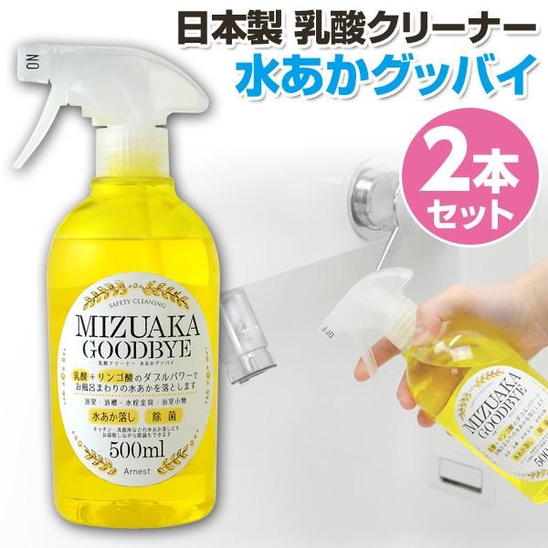アーネスト（Arnest） 日本製 乳酸クリーナー 水あかグッバイ (500ml×2
