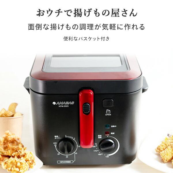 ANABAS フライヤー 電気フライヤー 2.5L おウチで揚げもの屋さん ANABAS フライヤー 電気フライヤー 2.5L おウチで揚げもの屋さん