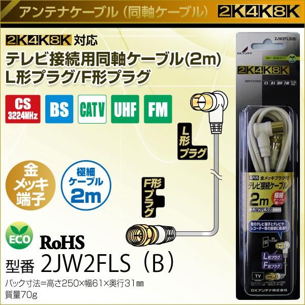 テレビ接続用同軸ケーブル 2m L形プラグ F形プラグ 2jw2fls B アンテナケーブル 同軸ケーブル Avケーブル アクセサリ ケーブル 4k対応 8k対応 L形 F形 くらしのeショップ 通販 Paypayモール