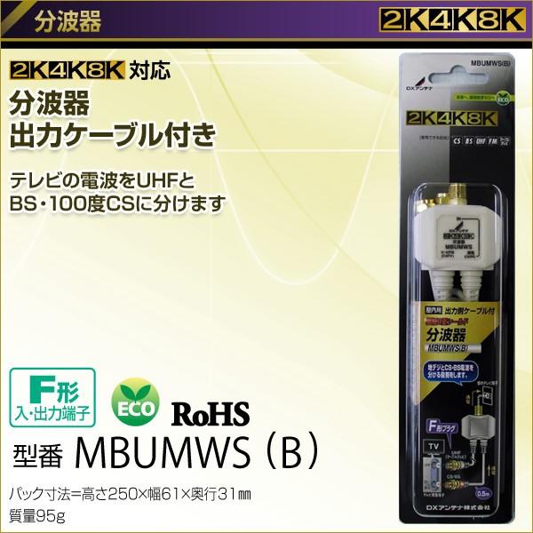 DXアンテナ 分波器 出力ケーブル付き MBUMWS(B) BS CS 4K対応 8K DXアンテナ 分波器 出力ケーブル付き MBUMWS(B) BS CS 4K対応 8K