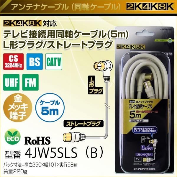 DXアンテナ テレビ接続用同軸ケーブル (5m)L形プラグ/ストレートプラグ
