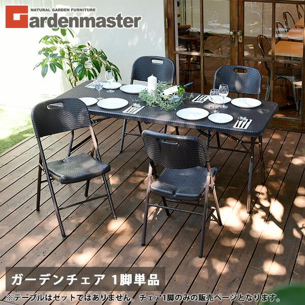 ラタン調ガーデンファニチャー チェア1点 MINT ガーデンチェア ガーデンテーブルセット 雨ざらし ラタン調チェア