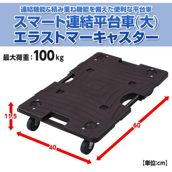 山善（YAMAZEN） スマート連結平台車(大) エラストマーキャスター NTRL