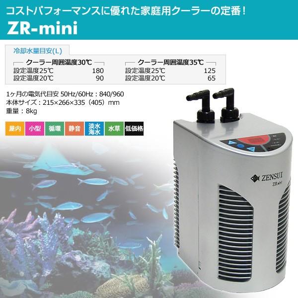 水槽用 クーラー 海水 淡水兼用 Zr Mini 観賞魚 熱帯魚 アクアリウム アクセサリー 水温監視アラート オーバータイム クリーニングタイム くらしのeショップ 通販 Paypayモール