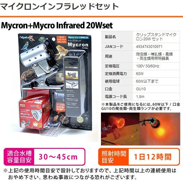 マイクロインフラレッド 20W マイクロンセット 爬虫類 は虫類 インフラレッドセット マイクロンインフラレッドセット