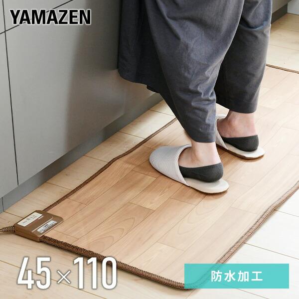 山善 フローリング調ホットカーペット LBR YKM-1149FL