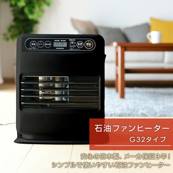 CORONA（コロナ） 石油ファンヒーター 小型 G32シリーズ 木造9畳
