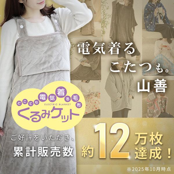 YAMAZEN 電気毛布 YAPP-40AC 電気毛布YAPP-40AC/YKAPP-40AC」を新発売 | ニュース | 株式会社山善