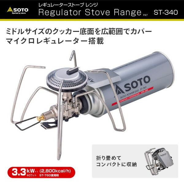 SOTO ソト レギュレーターストーブ Range レンジ  ST-340 ガスバーナー シングルバーナー キャンプ アウトドア｜e-kurashi｜02