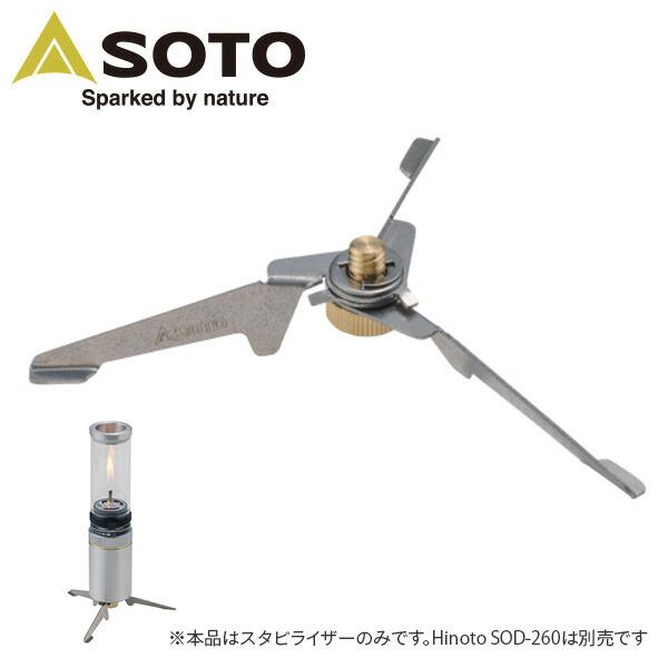 新富士バーナー SOTO ソト Hinoto ひのと スタビライザー SOD-2602