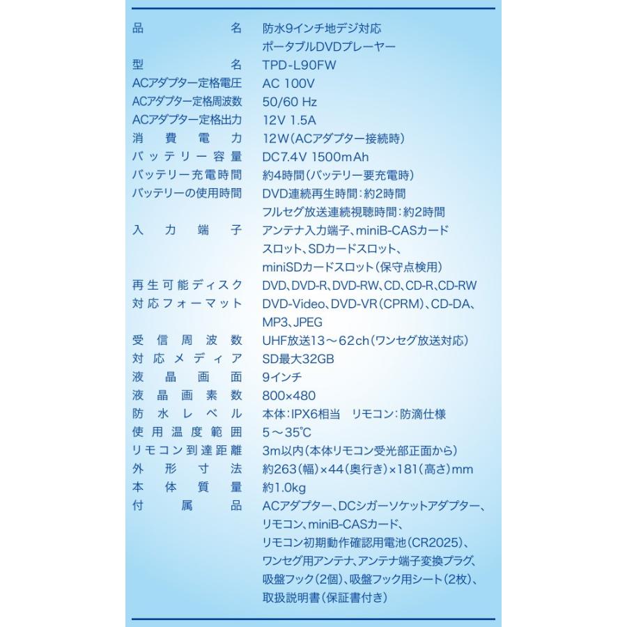 ポータブルDVDプレーヤー 地デジ対応 9インチ 防水 TPD-L90FW ホワイト フルセグ ワンセグ IPX6級 地上デジタル 9V型 防水対応 リモコン付き｜e-kurashi｜04
