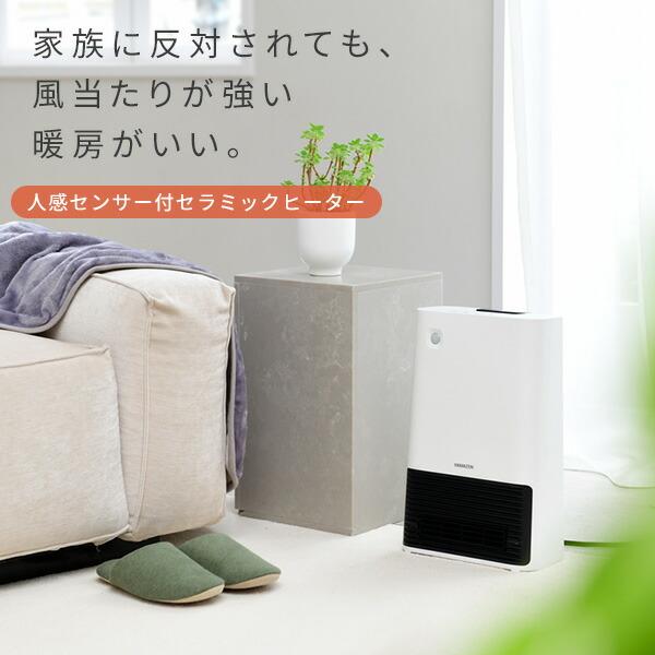 山善 ヒーター 人感センサー 大風量セラミックヒーター DSF-S122 山善 ヒーター 人感センサー 大風量セラミックヒーター DSF-S122