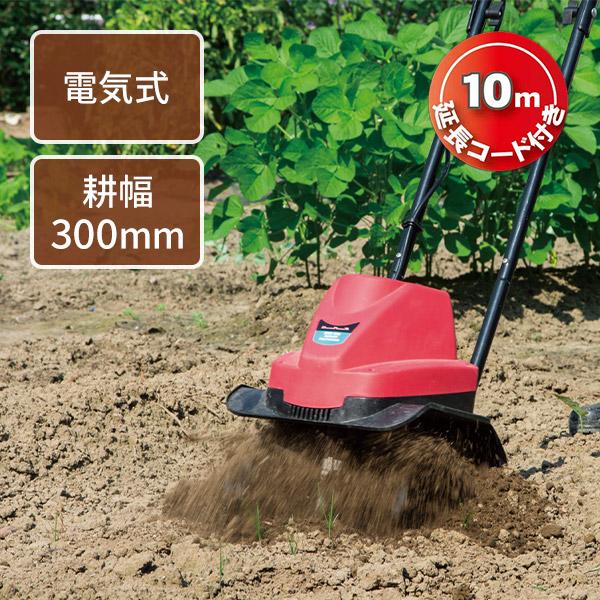 電動耕運機 電気カルチベータ AC電源 750W 耕幅300mm 10m延長コード 