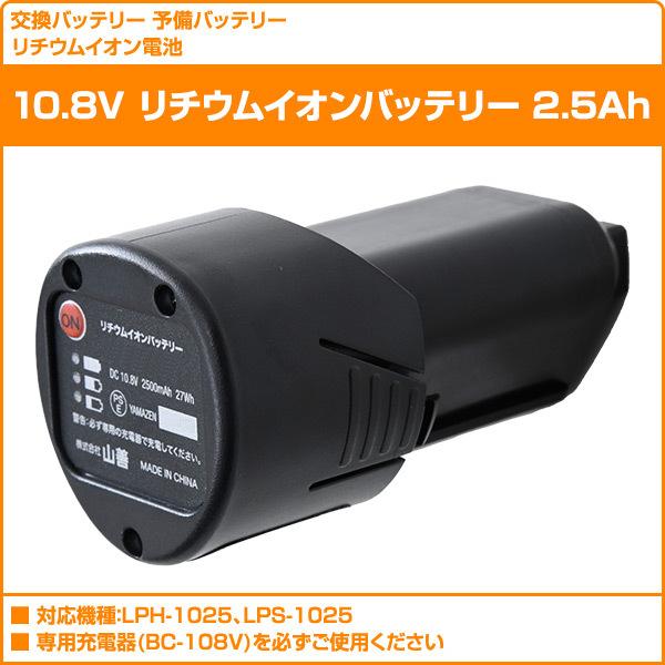 10.8V リチウムイオンバッテリー 2.5Ah LBP-2.5AH108 充電バッテリー 交換バッテリー 予備バッテリー 充電池 交換電池 予備電池｜e-kurashi｜02