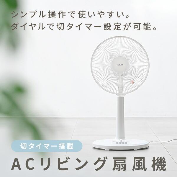 山善（YAMAZEN） 扇風機 リビング扇風機 風量3段階 押しボタン 左右首