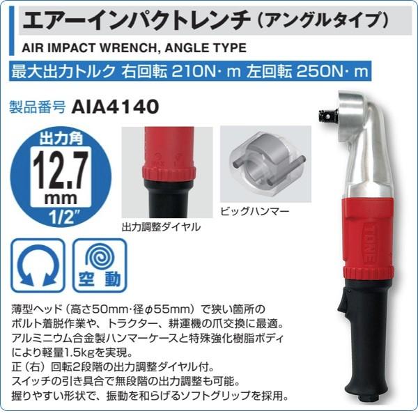 エアーインパクトレンチ アングルタイプ 差込角12 7mm 250n M Aia4140 空圧工具 エアーツール エアインパクトレンチ ホイール交換 タイヤ用 タイヤ交換工具 くらしのeショップ 通販 Paypayモール