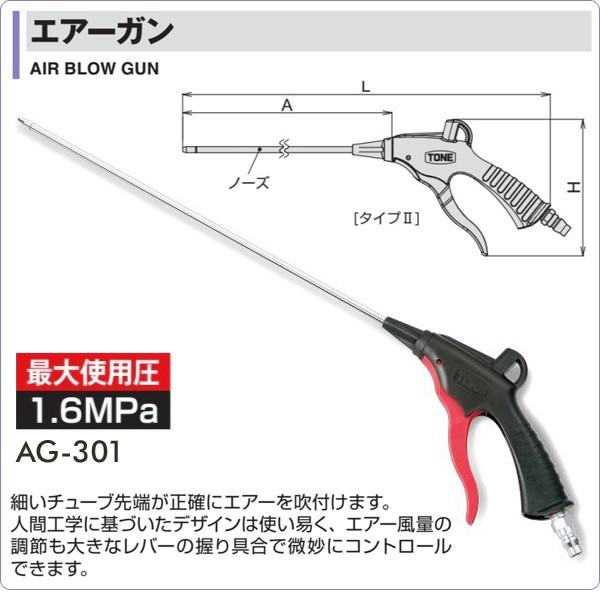 TONE（トネ） エアーガン AG-301 エアガン エアダスター エアブロー