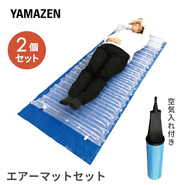 山善（YAMAZEN） エアベッド 2個セット 車中泊グッズ YAP-3 空気入れ