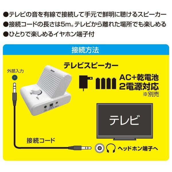 有線 手元スピーカー ボリュームダイヤル搭載 5m YTS-30 ホワイト テレビスピーカー 補聴 高齢者 乾電池 テレビ会議 TVスピーカー AC 乾電池｜e-kurashi｜03