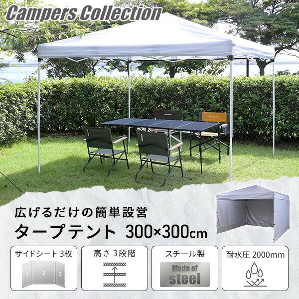 山善（YAMAZEN） サイドシート3枚付き ワンタッチタープテント 3m×3m