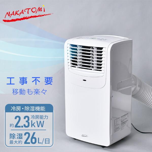【本体のみ】ナカトミ 移動式エアコン 2021年製 ナカトミ 移動式エアコン 冷房 1.8/2.2kW・暖房 1.6/1.8kW・除湿