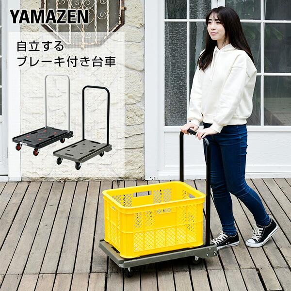 山善（YAMAZEN） 台車 折りたたみ 軽量 ブレーキ付き (積載荷重100kg