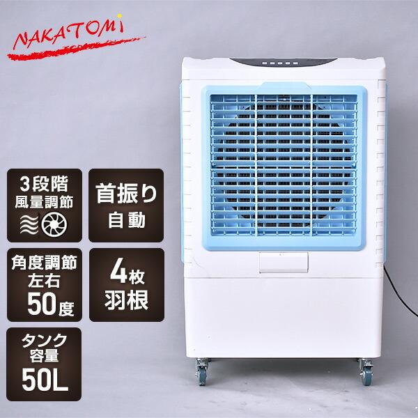 ナカトミ 大型冷風扇 岐阜 愛知 尾張 三河 三重 滋賀