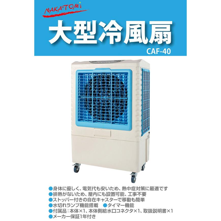 ナカトミ 大型冷風扇 業務用冷風扇 CAF-40 冷風扇風機 冷風機 ナカトミ 大型冷風扇 業務用冷風扇 CAF-40 冷風扇風機 冷風機