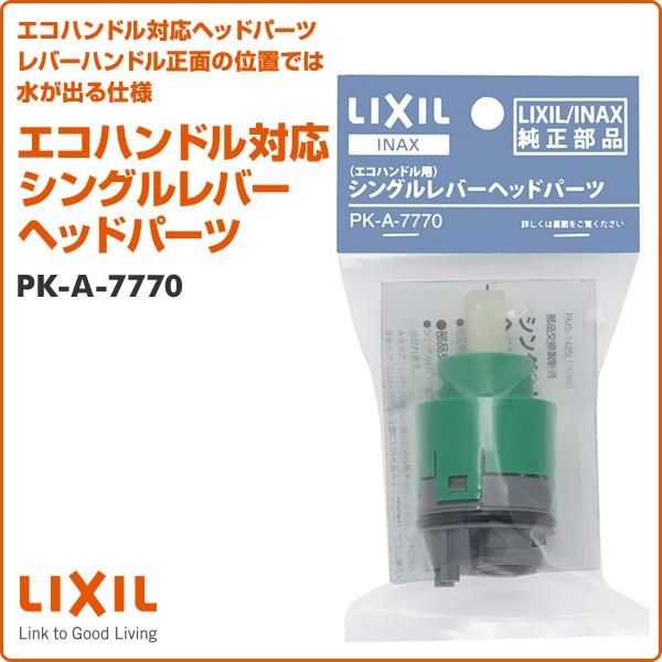 INAX エコハンドル対応 シングルレバーヘッドパーツ PK-A-7770