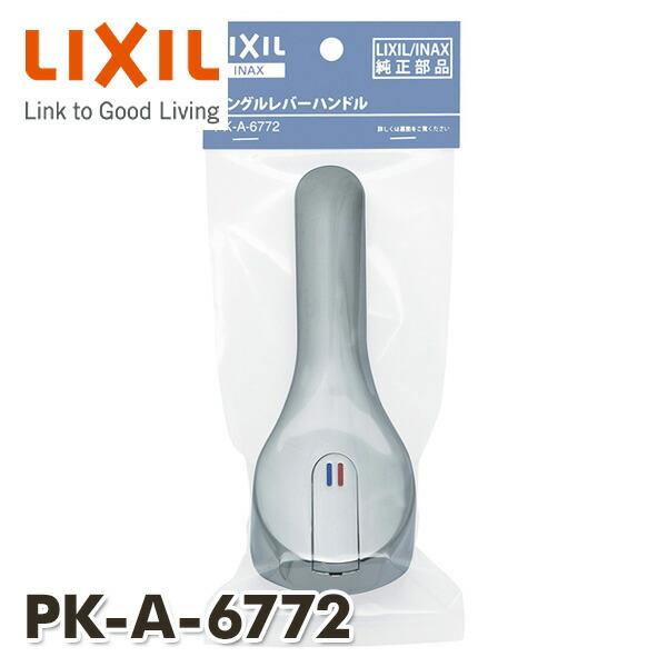 シングルレバー用ハンドル クロマーレシリーズ用 メッキ PK-A-6772 INAX部品 キッチン水栓金具 シングルレバー水栓 レバーハンドル