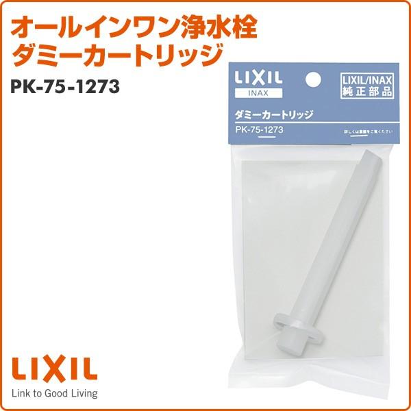 INAX（イナックス） オールインワン浄水栓 ダミーカートリッジ PK-75