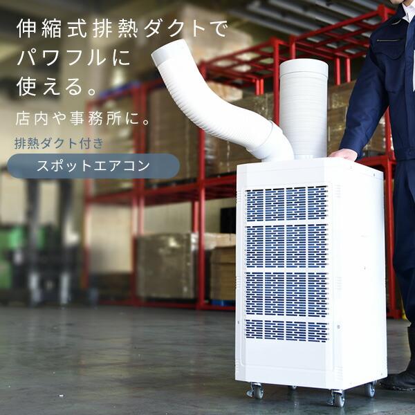 スポットエアコン スポットクーラー 排熱ダクト付き 単相100V スポットエアコン スポットクーラー 排熱ダクト付き 単相100V
