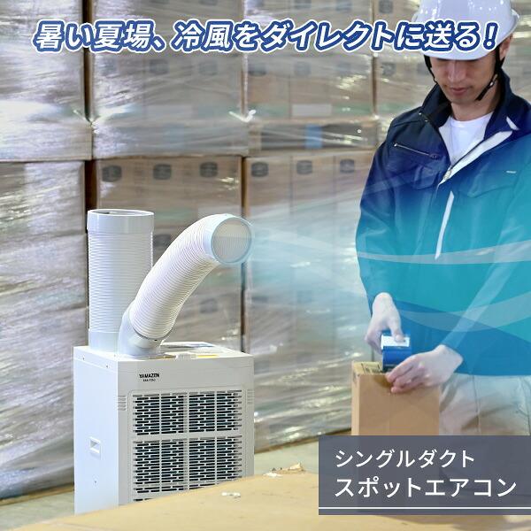 スポットクーラー 業務用 スポットエアコン 排熱ダクト 単相100V