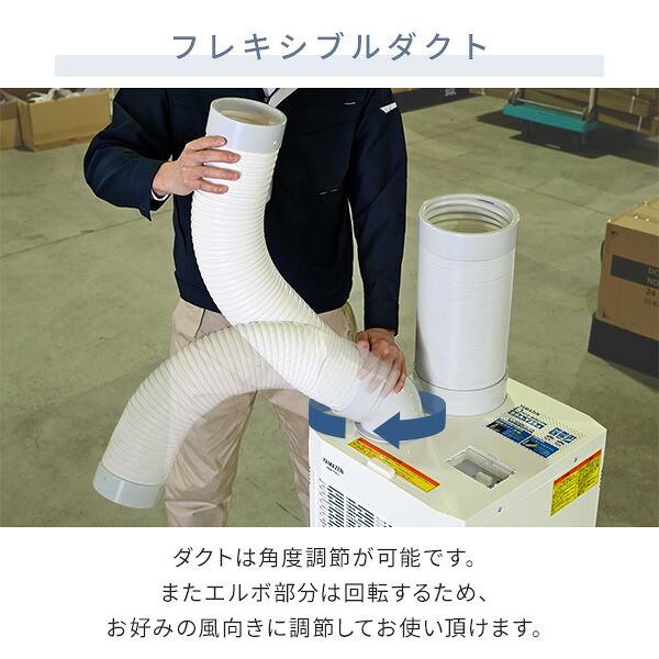 スポットクーラー 業務用 スポットエアコン 排熱ダクト 単相100V