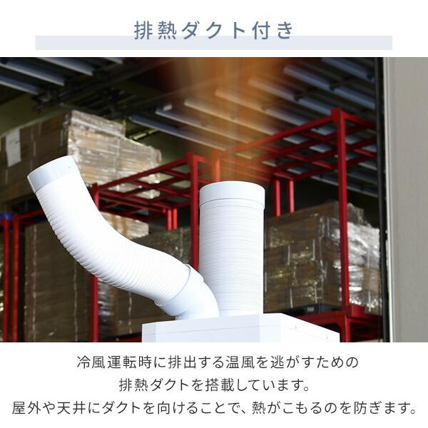スポットエアコン スポットクーラー 排熱ダクト付き 単相100V スポットエアコン スポットクーラー 排熱ダクト付き 単相100V