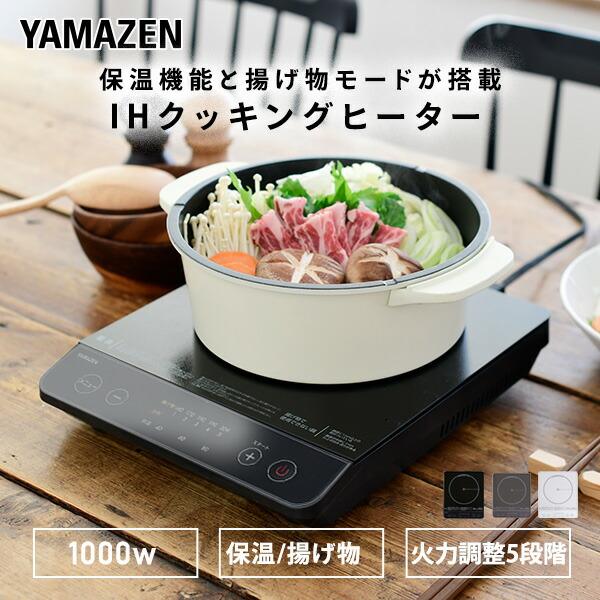卓上型IH YAMAZEN - 電磁調理器 卓上型IH YAMAZEN - 電磁調理器