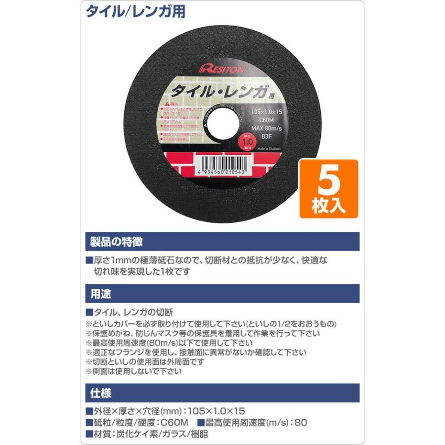 切断砥石タイル レンガ用 5枚入り 105 1 0 15 C60m 切断用品 切断砥石