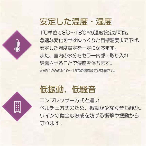 ワインセラー ワインクーラー 家庭用 小型 スリム ペルチェ式 12本収納 オールカーサ AR-12W ワインボトル 温度調節 35L｜e-kurashi｜05