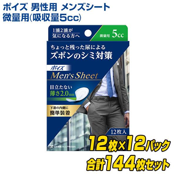 ポイズ 男性用 メンズシート 微量用(吸収量5cc) 12枚&times;12(144枚) 無地ダンボール仕様 軽失禁パッド 尿漏れパッド 尿もれ 尿モレ 日本製紙クレシア